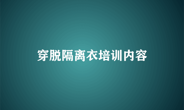 穿脱隔离衣培训内容