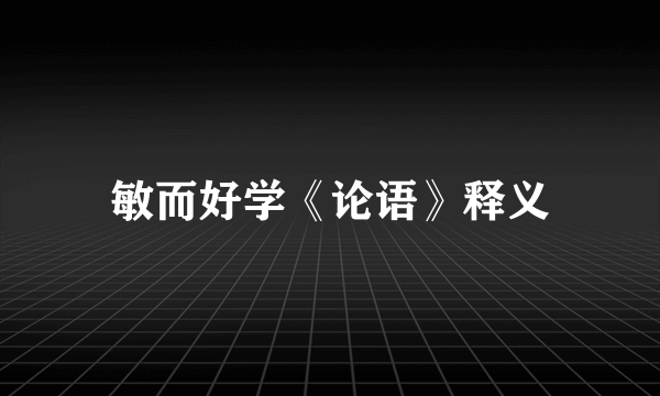 敏而好学《论语》释义