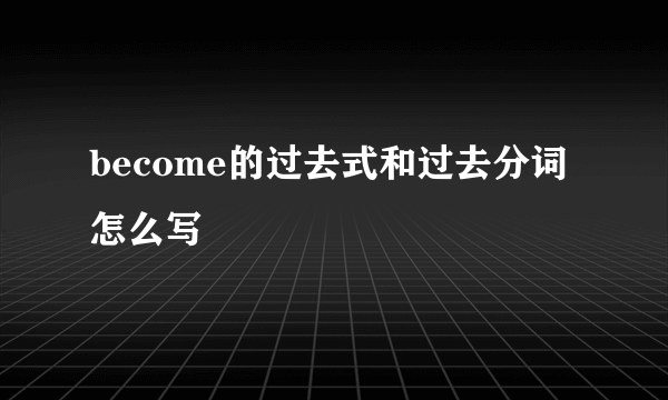 become的过去式和过去分词怎么写