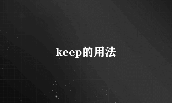 keep的用法