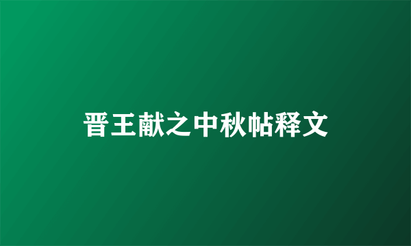晋王献之中秋帖释文