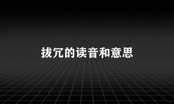 拔冗的读音和意思