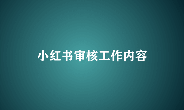 小红书审核工作内容