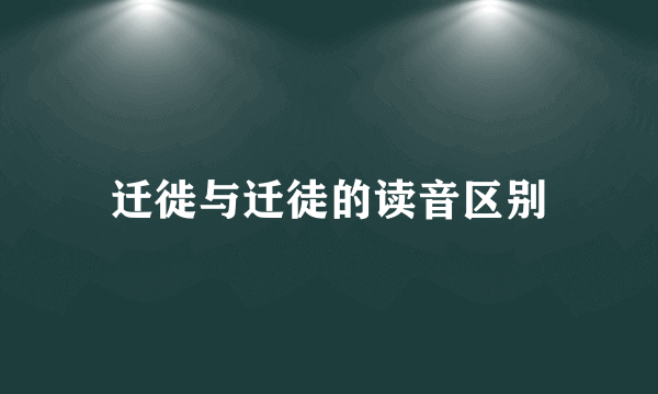 迁徙与迁徒的读音区别