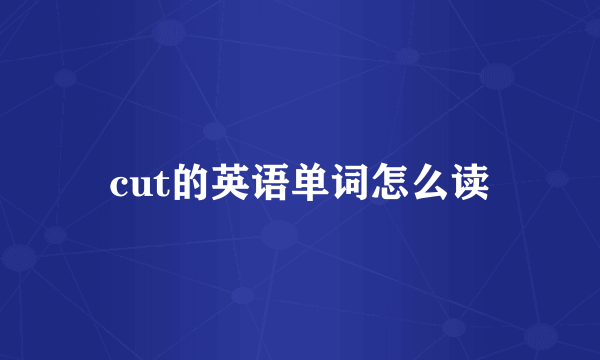 cut的英语单词怎么读