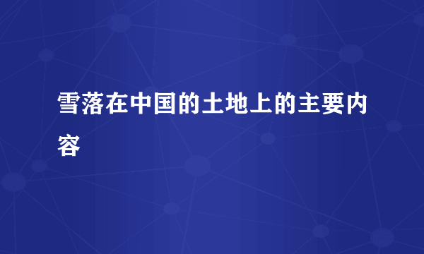雪落在中国的土地上的主要内容