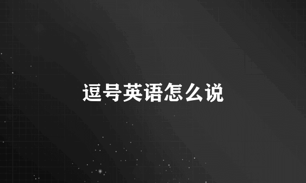 逗号英语怎么说