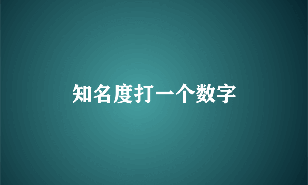 知名度打一个数字