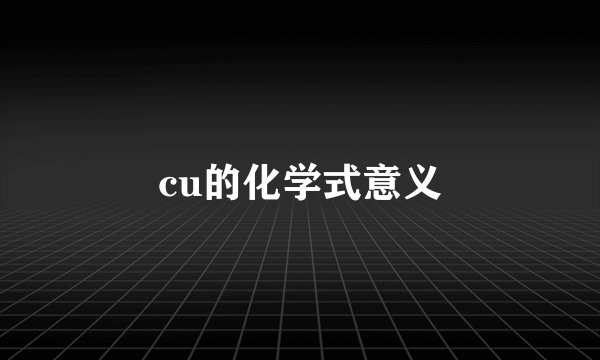 cu的化学式意义