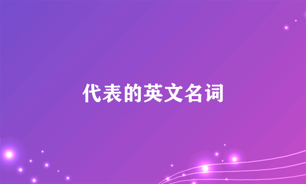 代表的英文名词