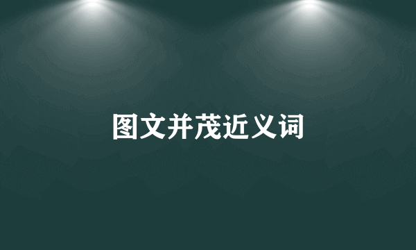 图文并茂近义词