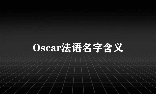 Oscar法语名字含义