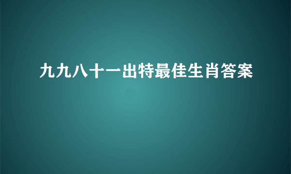 九九八十一出特最佳生肖答案