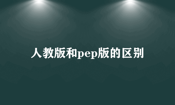 人教版和pep版的区别