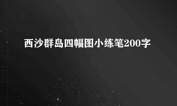 西沙群岛四幅图小练笔200字