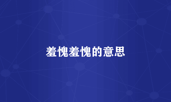 羞愧羞愧的意思