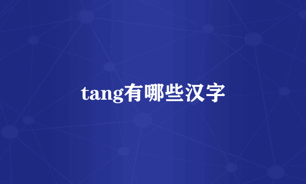 tang有哪些汉字