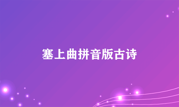 塞上曲拼音版古诗