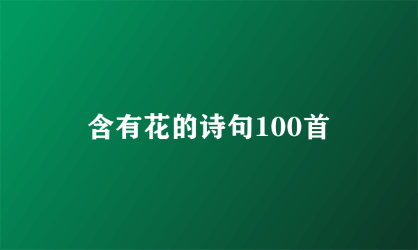 含有花的诗句100首