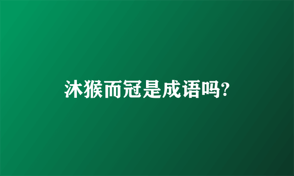 沐猴而冠是成语吗?