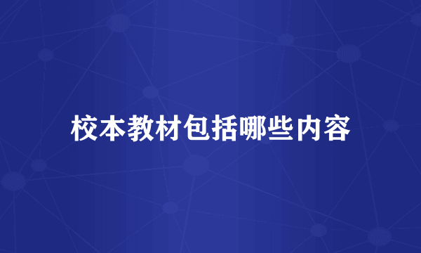 校本教材包括哪些内容