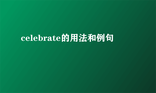 celebrate的用法和例句