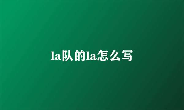 la队的la怎么写