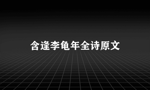 含逢李龟年全诗原文