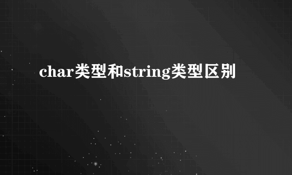 char类型和string类型区别