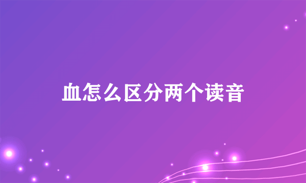 血怎么区分两个读音