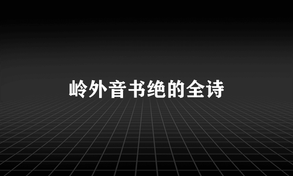 岭外音书绝的全诗