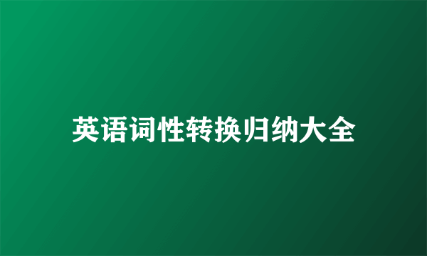 英语词性转换归纳大全