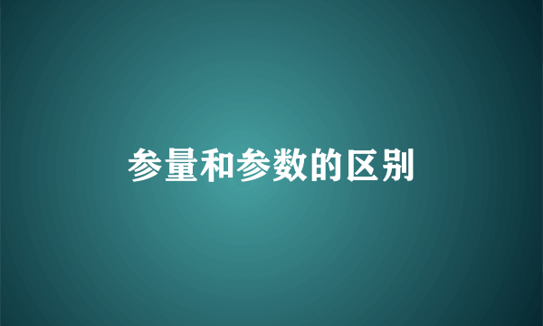 参量和参数的区别