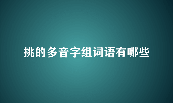 挑的多音字组词语有哪些
