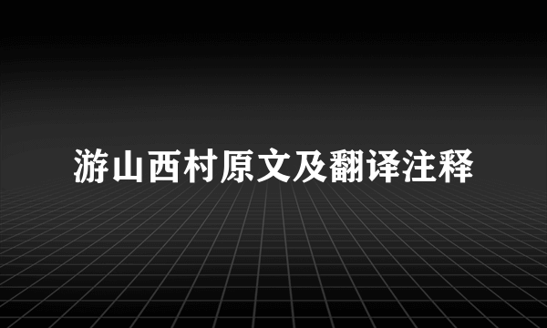 游山西村原文及翻译注释