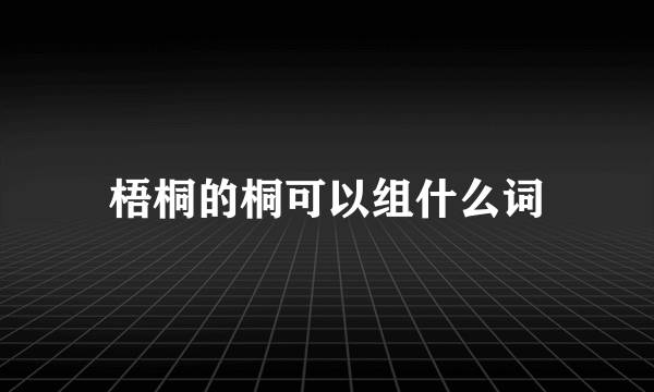 梧桐的桐可以组什么词