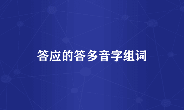 答应的答多音字组词