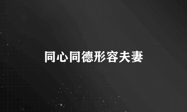 同心同德形容夫妻