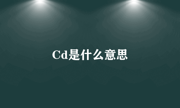 Cd是什么意思