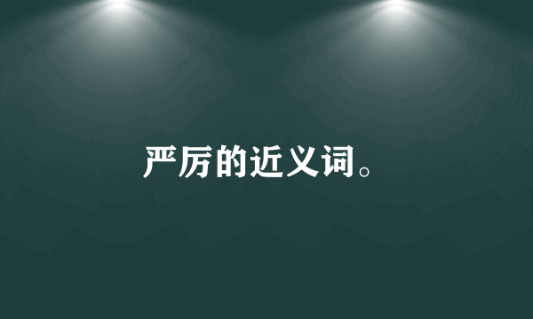 严厉的近义词。
