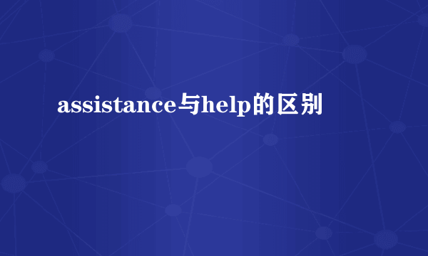assistance与help的区别