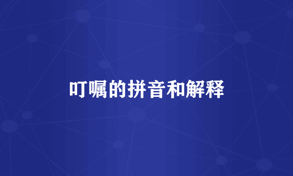 叮嘱的拼音和解释