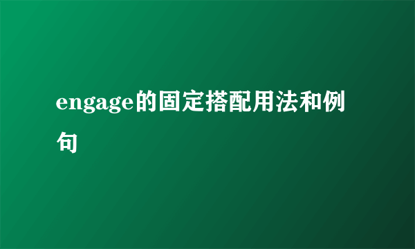 engage的固定搭配用法和例句