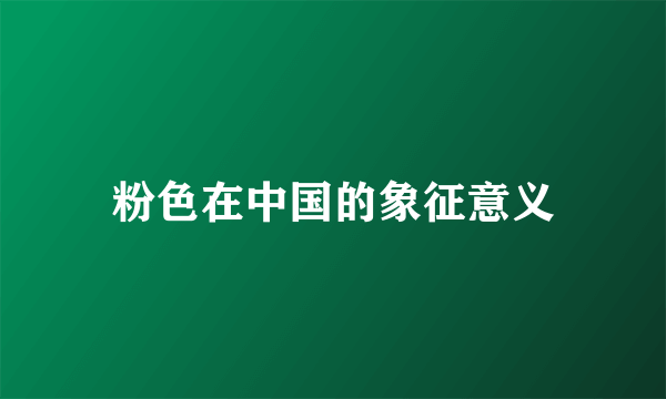粉色在中国的象征意义