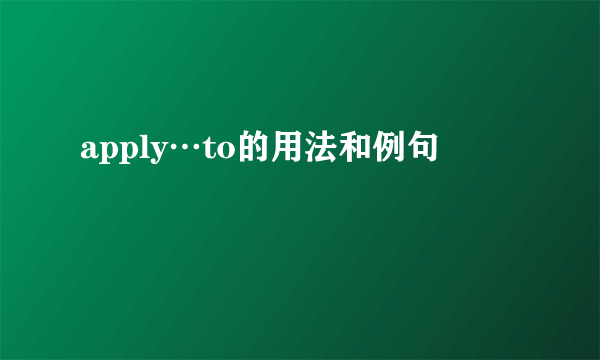 apply…to的用法和例句