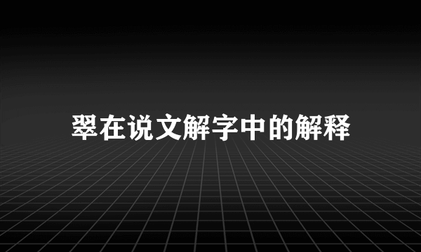 翠在说文解字中的解释