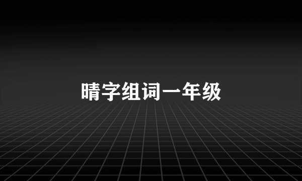 晴字组词一年级