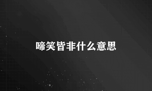 啼笑皆非什么意思