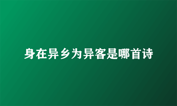 身在异乡为异客是哪首诗