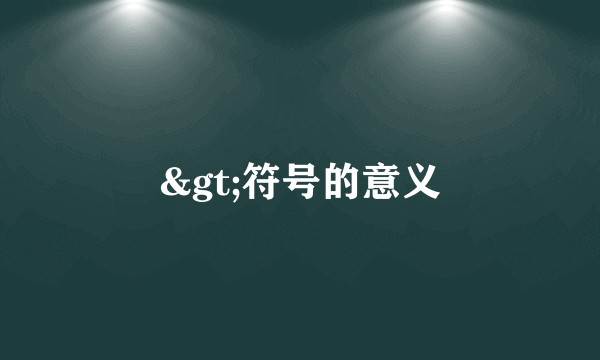 >符号的意义